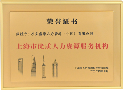 萬寶盛華閃耀亮相上海人力資源國際交流活動，領航中國企業出海新篇章